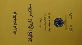 &#1605;&#1582;&#1578;&#1589;&#1585; &#1578;&#1575;&#1585;&#1610;&#1582; &#1575;&#1604;&#1571;&#1602;&#1576;&#1575;&#1591;